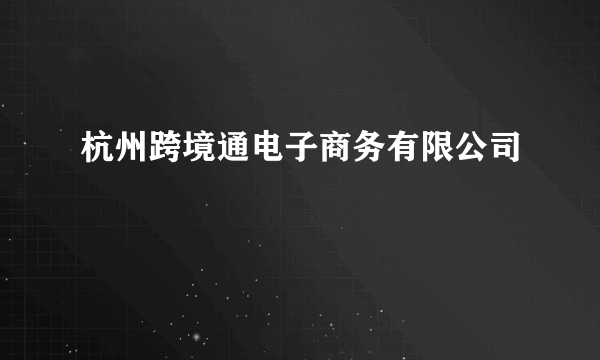 杭州跨境通电子商务有限公司