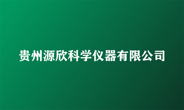 贵州源欣科学仪器有限公司