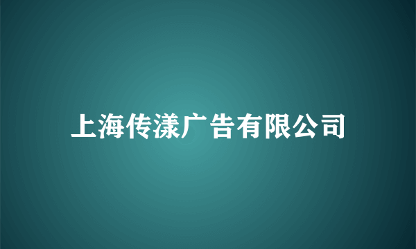 上海传漾广告有限公司