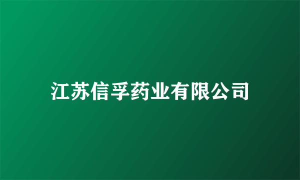 江苏信孚药业有限公司