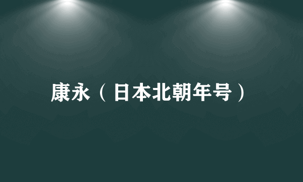 康永（日本北朝年号）