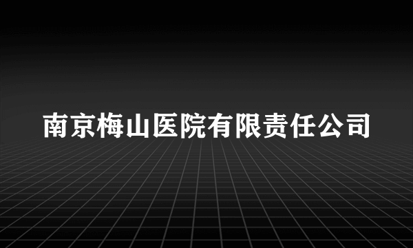 南京梅山医院有限责任公司