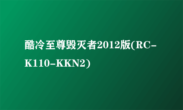 酷冷至尊毁灭者2012版(RC-K110-KKN2)