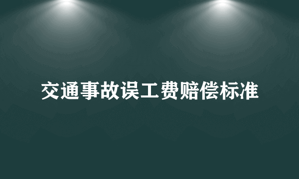 交通事故误工费赔偿标准