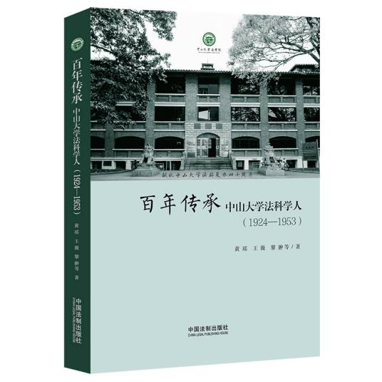 百年传承：中山大学法科学人(1924—1953)