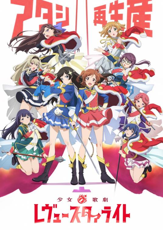 少女☆歌剧 Revue Starlight（KINEMA CITRUS制作的电视动画）