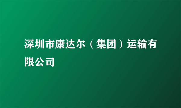 深圳市康达尔（集团）运输有限公司