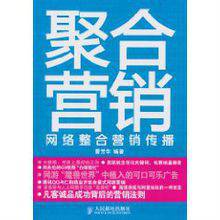 聚合营销：网络整合营销传播