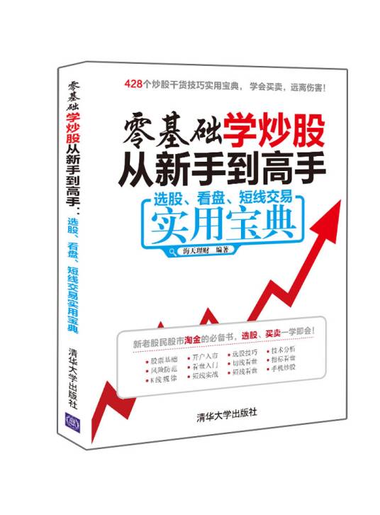 零基础学炒股从新手到高手：选股、看盘、短线交易实用宝典