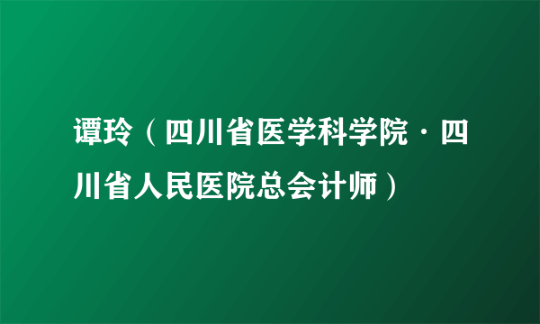 谭玲（四川省医学科学院·四川省人民医院总会计师）