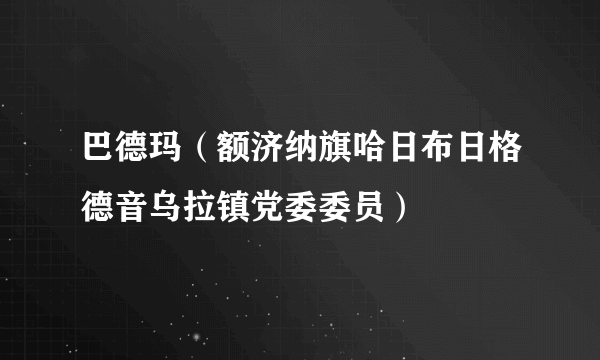 巴德玛（额济纳旗哈日布日格德音乌拉镇党委委员）