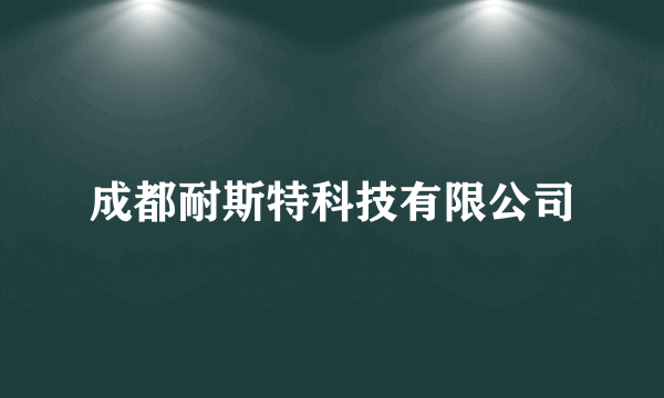 成都耐斯特科技有限公司