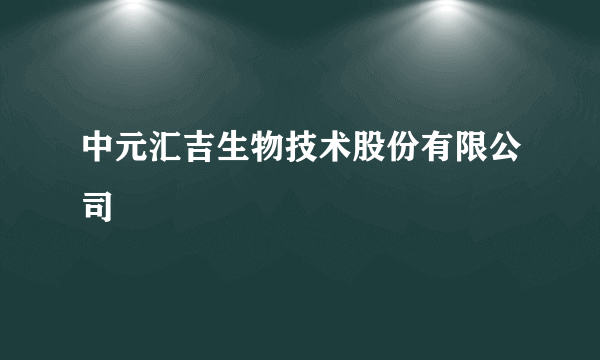 中元汇吉生物技术股份有限公司