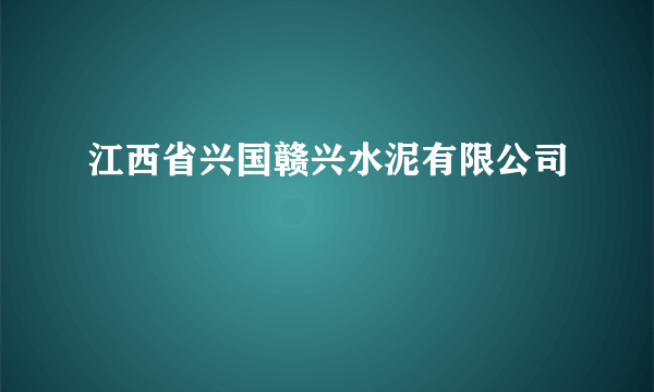 江西省兴国赣兴水泥有限公司