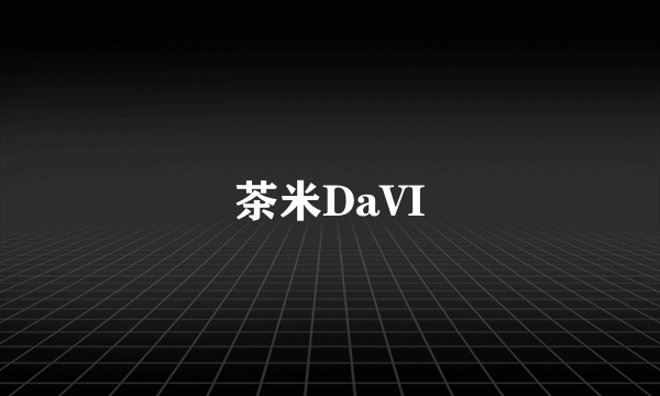 茶米DaVI