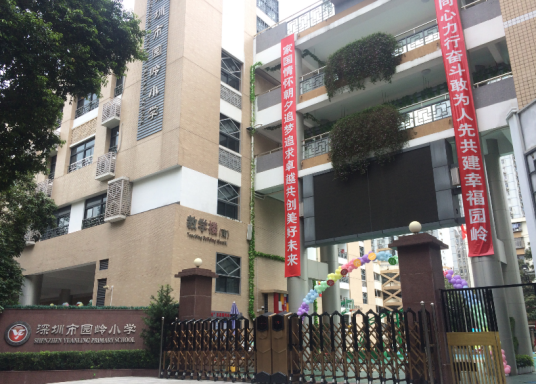 深圳市园岭小学