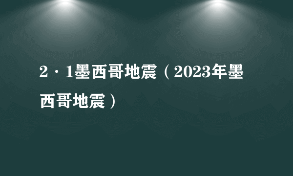 2·1墨西哥地震（2023年墨西哥地震）