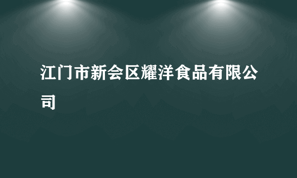 江门市新会区耀洋食品有限公司