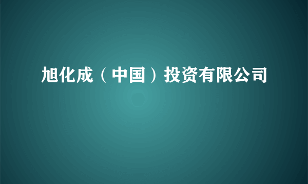 旭化成（中国）投资有限公司