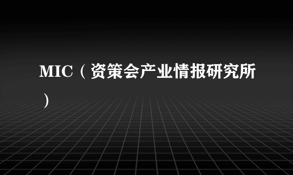 MIC（资策会产业情报研究所）