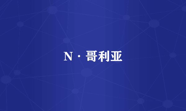 N·哥利亚