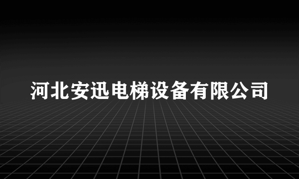 河北安迅电梯设备有限公司