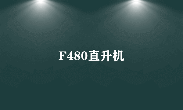 F480直升机