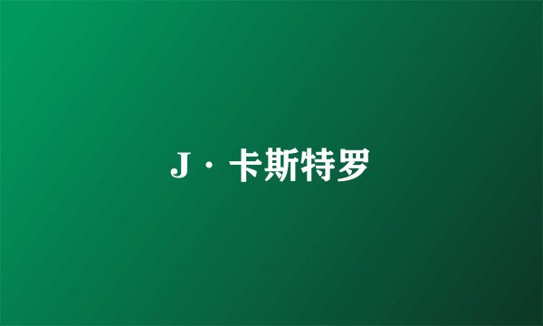 J·卡斯特罗