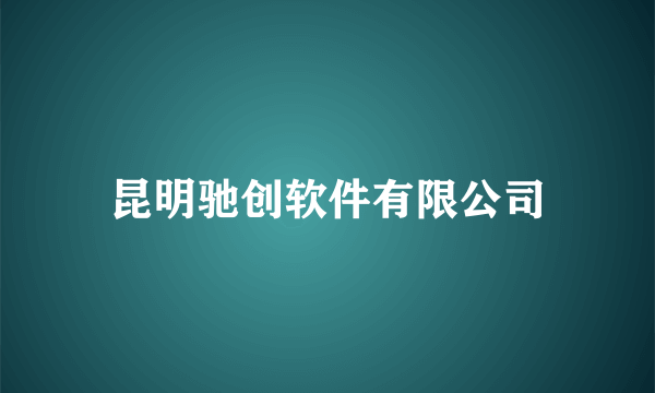 昆明驰创软件有限公司