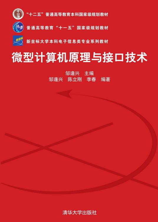 微型计算机原理与接口技术（2007年清华大学出版社出版的图书）