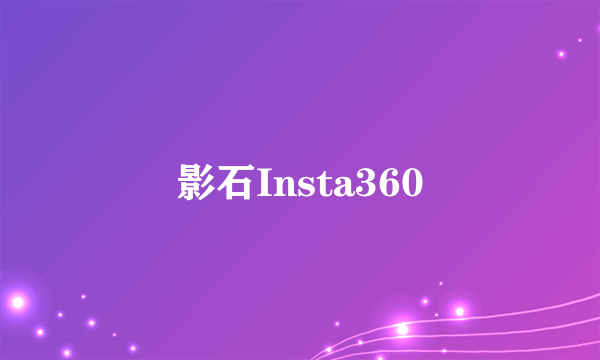 影石Insta360