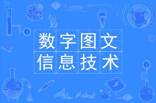 数字图文信息技术专业