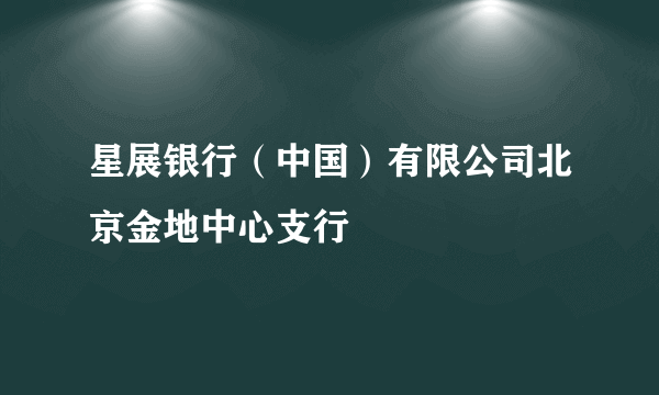 星展银行（中国）有限公司北京金地中心支行