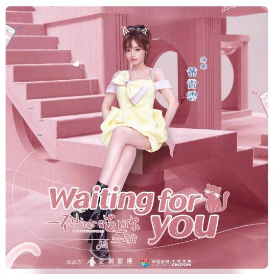 Waiting For You（黄霄雲演唱的歌曲）