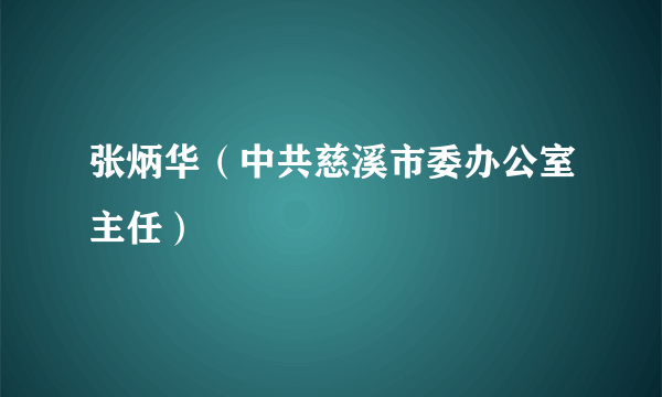 张炳华（中共慈溪市委办公室主任）