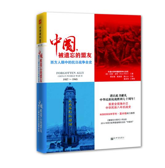 中国，被遗忘的盟友（2014年新世界出版社出版的图书）