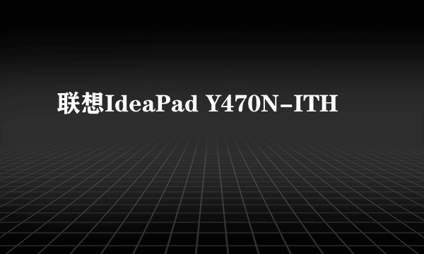 联想IdeaPad Y470N-ITH