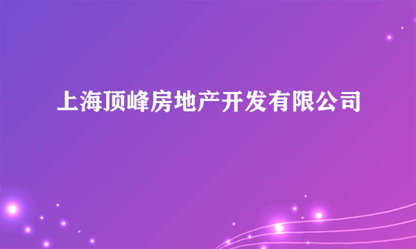 上海顶峰房地产开发有限公司