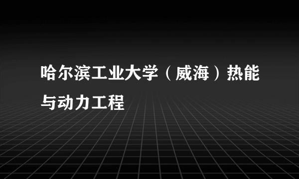 哈尔滨工业大学（威海）热能与动力工程