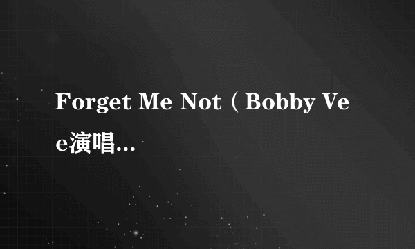 Forget Me Not（Bobby Vee演唱的歌曲）