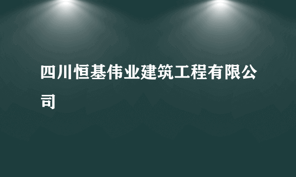 四川恒基伟业建筑工程有限公司