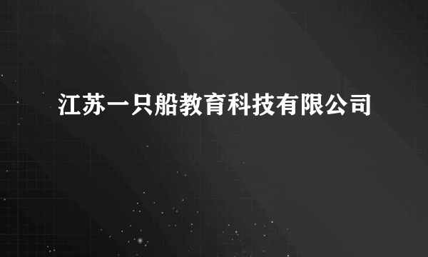 江苏一只船教育科技有限公司