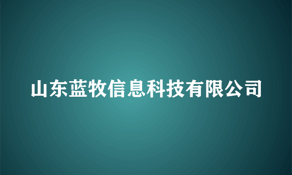 山东蓝牧信息科技有限公司