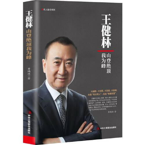 王健林（2018年中华工商联合出版社出版的图书）