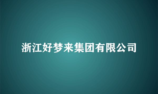 浙江好梦来集团有限公司