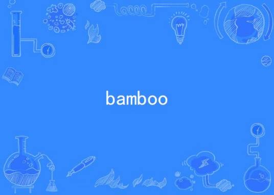 bamboo（歌曲）