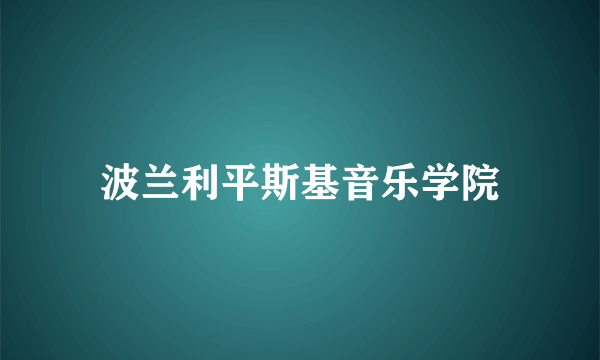 波兰利平斯基音乐学院