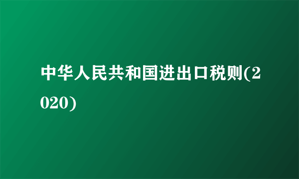 中华人民共和国进出口税则(2020)