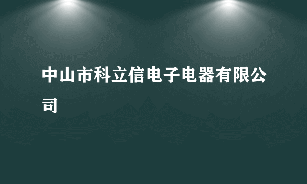 中山市科立信电子电器有限公司