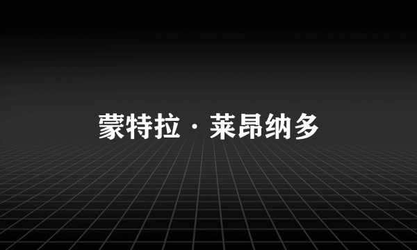 蒙特拉·莱昂纳多